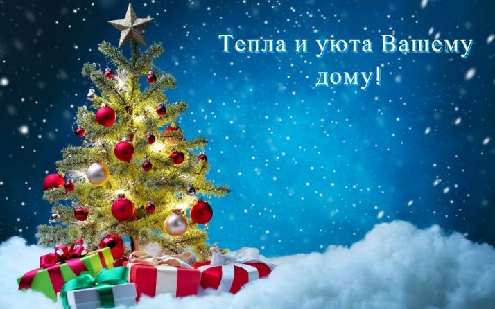 Тепла и уюта в Новом Году!